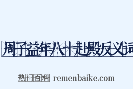 周子益年八十赴殿反义词是什么意思的图片